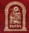 Псалтирь на церковно-славянском языке, крупным шрифт (большой формат, золот тиснен.) фото книги маленькое 2