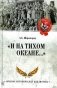 "И на Тихом океане…" К 100-летию завершения Гражданской войны в России фото книги маленькое 2