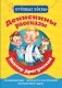 Денискины рассказы фото книги маленькое 2