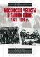 Московские чекисты в тайной войне 1921-1928 гг. фото книги маленькое 2