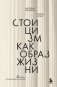 Стоицизм как образ жизни. 52 недели самосовершенствования фото книги маленькое 2