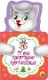 Книжка для малышей. Мои первые потешки фото книги маленькое 2