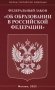ФЗ "Об образовании в РФ" фото книги маленькое 2