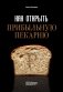Как открыть прибыльную пекарню фото книги маленькое 2