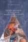 Уникальное и типичное в славянском фольклоре. Сборник статей фото книги маленькое 2