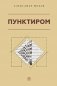 Пунктиром. Сборник рассказов фото книги маленькое 2