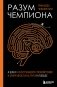 Разум чемпиона: Четыре шага к внутреннему спокойствию и уверенности на пути к победе фото книги маленькое 2