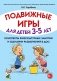 Подвижные игры для детей 3-5 лет. Конспекты физкультурных занятий и сценарии развлечений в ДОО фото книги маленькое 2