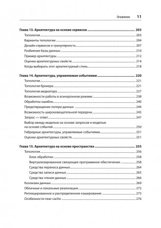 Фундаментальный подход к программной архитектуре: паттерны, свойства, проверенные методы фото книги 7