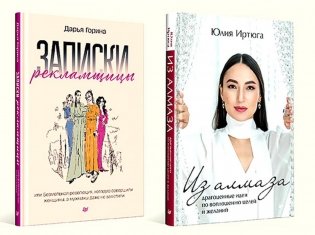 Для прекрасных, сильных и независимых (комплект из 2-х книг - Записки рекламщицы + Из алмаза) фото книги