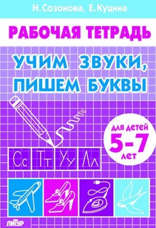 Учим звуки, пишем буквы. Для детей 5-7 лет. Рабочая тетрадь фото книги