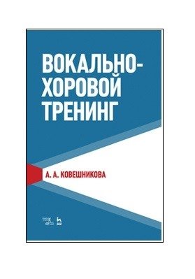 Вокально-хоровой тренинг фото книги