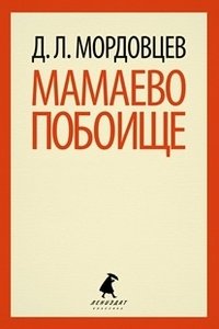Мамаево побоище фото книги