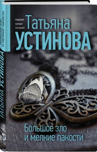 Большое зло и мелкие пакости фото книги 2