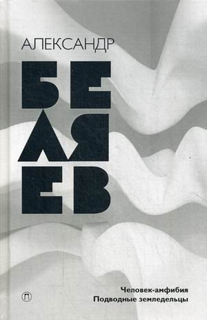 Собрание сочинений Беляева Александра Романовича. В 8-и томах. Том 3: Человек-амфибия. Подводные земледельцы фото книги