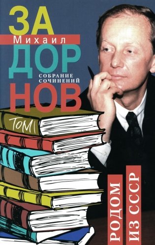 Задорнов М.Н. С/с: Т.1: Родом из СССР фото книги
