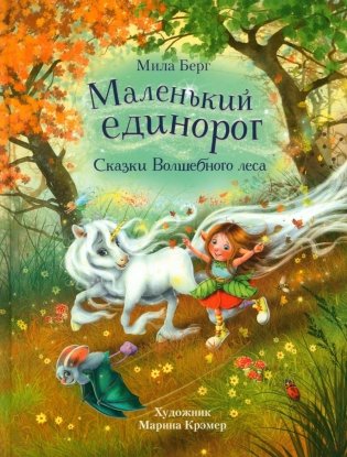Маленький единорог. Сказки Волшебного леса фото книги