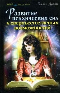 Развитие психических сил и сверхъестественных способностей фото книги