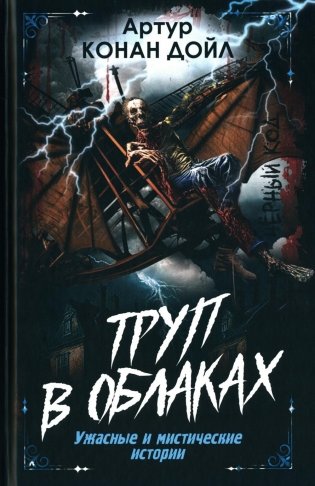 Труп в облаках. Ужасные и мистические истории фото книги