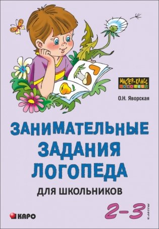 Занимательные задания логопеда для школьников. 2-3 классы. Учебно-методичекое пособие фото книги