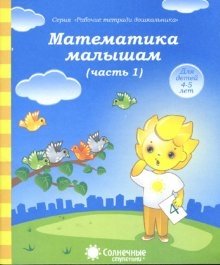Математика малышам. Часть 1. Тетрадь для рисования фото книги
