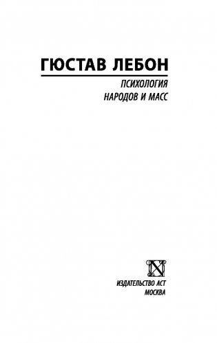 Психология народов и масс фото книги 2