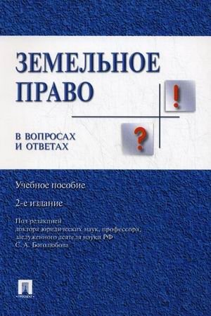 Земельное право в вопросах и ответах. Учебное пособие фото книги