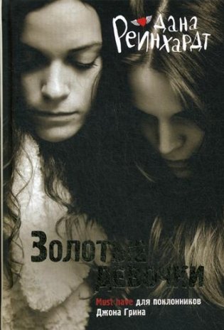 Золотые девочки фото книги