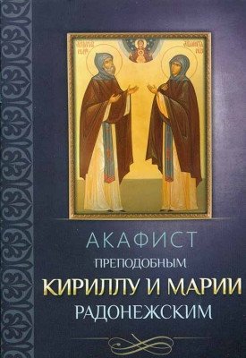 Акафист преподобным Кириллу и Марии Радонежским фото книги