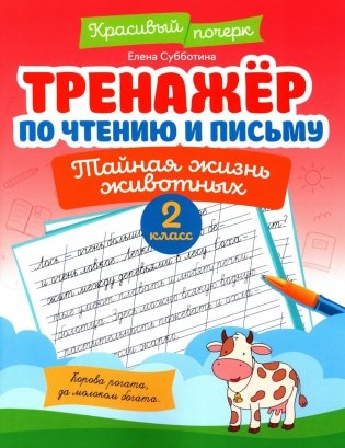 Тренажер по чтению и письму: 2 кл.: тайная жизнь животных фото книги