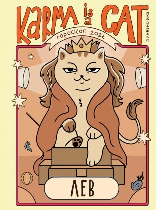 Гороскоп на 2026 год. Лев. Ежедневник (+ Лунный календарь, календарь затмений и ретроградных планет) фото книги