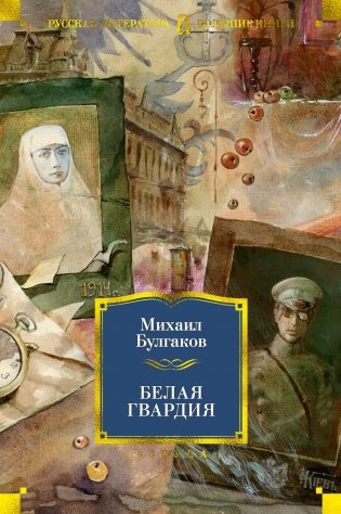 Белая гвардия фото книги