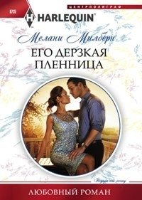 Его дерзкая пленница фото книги