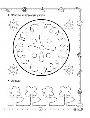 Прописи. 300 узоров для дошкольников фото книги 6