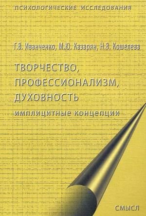 Творчество, профессионализм, духовность: имплицитные концепции фото книги