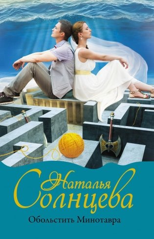 Обольстить Минотавра фото книги
