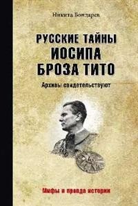 Русские тайны Иосипа Броза Тито. Архивы свидетельствуют фото книги