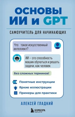 Основы ИИ и GPT. Самоучитель для начинающих фото книги