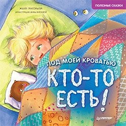 Под моей кроватью кто-то есть! фото книги