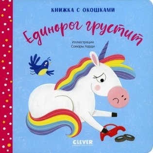 Единорог грустит. Книжка с окошками фото книги