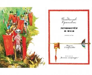 Мушкетер и фея фото книги 2