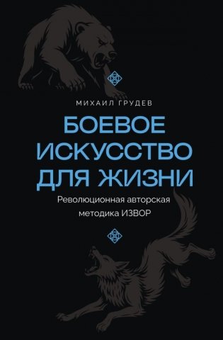 Боевое искусство для жизни. Революционная авторская методика ИЗВОР фото книги