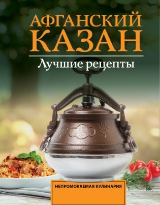 Афганский казан. Лучшие рецепты фото книги