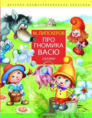 Про гномика Васю. Сказки фото книги