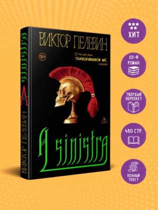 A Sinistra. Новинка Виктора Пелевина 2025 года фото книги 3