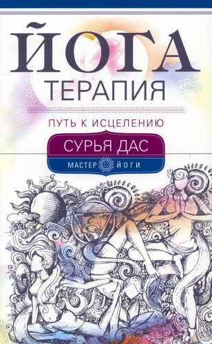 Йогатерапия. Путь к исцелению фото книги