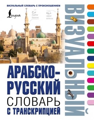 Арабско-русский визуальный словарь с транскрипцией фото книги