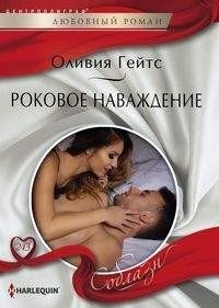 Роковое наваждение фото книги