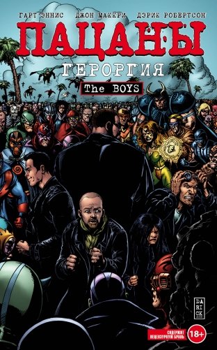 The Boys: Пацаны. Том 5. Героргия фото книги