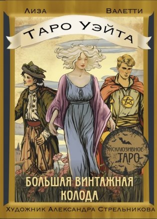 Таро Уэйта. Большая винтажная колода фото книги
